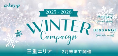 【三重エリア2店舗同時スタート♡】ウィンターキャンペーン♪年末大抽選会も開催中♡[美容室 a-key-p(あーきぺんこ)]