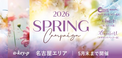 【名古屋エリア3店舗同時スタート☆】お得がいっぱい♡スプリングキャンペーン開催中[美容室 a-key-p(あーきぺんこ)]