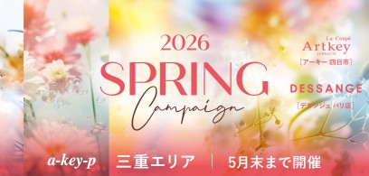 【三重エリア2店舗同時スタート♡】春ケアで印象UP♡スプリングキャンペーン開催中[美容室 a-key-p(あーきぺんこ)]
