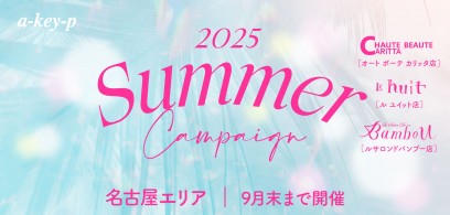 【名古屋エリア3店舗同時開催中♪】夏に備えるなら今がチャンス！お得なサマーキャンペーン♡[美容室 a-key-p(あーきぺんこ)]