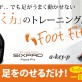 楽天ランキング1位！歩くための筋肉を楽々トレーニング MTG SIXPADのFoot Fitをご紹介！