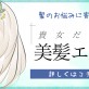 どんどん綺麗になる♡貴女の髪のお悩みに合わせた〈美髪エステ〉が登場です。