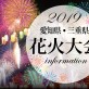 2019年愛知県・三重県の花火大会＆祭り情報！ ArtKey(アーキー)で浴衣＆ヘアセットのキャンペーン実施中＊