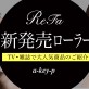 あのReFa（リファ）から新商品！更に進化した、リファ モーションカラット・リファ モーションプロをご紹介＊