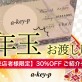 【12月来店者様限定！】年末の感謝の気持ちをこめて！ 全メニュー30％OFFのご紹介お年玉チケットお渡ししております！