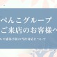 新型コロナウイルス感染症予防の当社対応について
