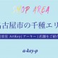 名古屋市の千種エリアのサロンで働くならArtKey(アーキー)へ！各店舗の魅力をご紹介♡