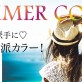 【夏はちょっぴり派手に！】今年の夏は個性派カラーがおすすめ♡