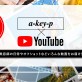 あーきぺんこ YouTubeチャンネル！