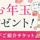 【12月来店者様限定！】全メニュー30%OFFご紹介お年玉チケットプレゼント！［美容室 Artkey(アーキー)］