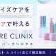 【Le huit（ル ユイット）店 限定販売☆】「シュワルツコフ ファイバークリニクス」でカスタマイズサロンケアをホームケアで叶える♡［美容室 Artkey(アーキー)］