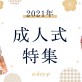 美容室ArtKey-（アーキー）2021年成人式特集♪ 2022年の成人式のご予約も受付しております！名古屋市 港区・千種区・四日市市・桑名市に店舗展開中*