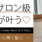 【自宅でサロンケアが叶う♡】超音波ヘアアイロン「CARE PRO®（ケアプロ）」で内側から輝く髪に＊［美容室 Artkey（アーキー）］