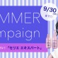 【9/30まで！】アーキー四日市店のサマーキャンペーンをご紹介！スタイルチェンジ・ヘアケアがお得［美容室 Artkey（アーキー）］