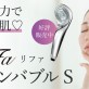 【おうち美容】2つのバブルの力でつるすべ肌♡シャワーヘッド ReFa（リファ） ファインバブルS 発売中☆［美容室 Artkey（アーキー）］