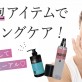 【待望のリニューアル☆】アンチエイジングに最適！幹細胞ケア「 Dualvie（デュアルビー）シャンプー＆オイル」［美容室 Artkey（アーキー）］