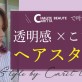 【透明感＆こなれ感を叶える】HAUTE BEAUTE CARITTA （オート ボーテ カリッタ）店のオススメヘアスタイル☆［美容室 Artkey（アーキー）］