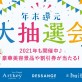 【日頃の感謝を込めて】豪華美容器具や割引券が当たる♡「年末還元大抽選会2021」開催中！［美容室 Artkey（アーキー）］