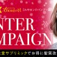 【2/28まで♡Bambou（ルサロンドバンブー）冬キャンペーン】冬ダメージをケアするメニュー盛りだくさん♡年末還元大抽選会チケットも配布中♪[美容室 a-key-p(あーきぺんこ)]