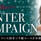 【2/28まで♡オート ボーテ カリッタ店 冬キャンペーン】お得なケアメニュー・コースメニュー盛りだくさん♡年末還元大抽選会チケット配布中♪[美容室 a-key-p(あーきぺんこ)]