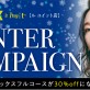 【2/28まで♡Le huit（ル ユイット）冬キャンペーン】お得にキレイに♡年末還元大抽選会も開催中♪［美容室 a-key-p(あーきぺんこ)］