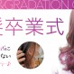 【黒髪卒業式♡】高校卒業でヘアカラーを楽しみたい方へ＊おしゃれなインナーカラー・グラデーションカラー6選♪［美容室 a-key-p(あーきぺんこ)］