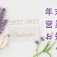 【2022〜2023年の年末年始 営業日】お客様へ感謝のごあいさつ ＊[美容室 a-key-p(あーきぺんこ)]