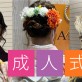 【2024年度の成人式ご予約受付中♪】2023年成人式スタイル事例♡金箔ヘアや水引アレンジなど人気スタイルを紹介[名古屋 美容室 a-key-p(あーきぺんこ)]