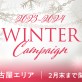 【名古屋エリア3店舗11/1〜スタート♡】お得なウィンターキャンペーンをご紹介♪年末大抽選会も同時開催[美容室 a-key-p(あーきぺんこ)]