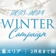 【三重エリア2店舗11/1〜スタート♡】お得なウィンターキャンペーンをご紹介♪年末大抽選会も同時開催[美容室 a-key-p(あーきぺんこ)]