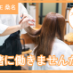 ヘアスタイリスト募集中