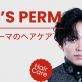 メンズパーマのヘアケア