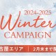 【名古屋エリア3店舗同時スタート♡】毎年大好評ウィンターキャンペーン♪年末大抽選会も開催中♡[美容室 a-key-p(あーきぺんこ)]