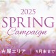 【名古屋エリア3店舗同時スタート☆】お得がいっぱい♡スプリングキャンペーン開催中[美容室 a-key-p(あーきぺんこ)]