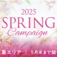 【三重エリア2店舗同時スタート♡】みんなうれしい♡スプリングキャンペーン開催中[美容室 a-key-p(あーきぺんこ)]