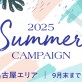【名古屋エリア3店舗同時開催中♪】もうすぐ終了！お得なサマーキャンペーン♡[美容室 a-key-p(あーきぺんこ)]