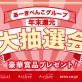 11/1抽選券配布開始！大抽選会2026で豪華美容商品[美容室 a-key-p(あーきぺんこ)]