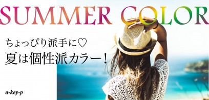 【夏はちょっぴり派手に！】今年の夏は個性派カラーがおすすめ♡