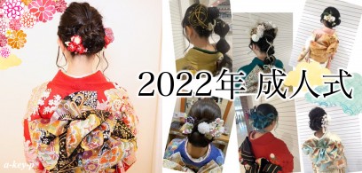 【2023年度のご予約随時受付中！】2022年成人式のヘアスタイルをご紹介♪[名古屋 美容室 a-key-p(あーきぺんこ)]