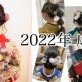 【2023年度のご予約随時受付中！】2022年成人式のヘアスタイルをご紹介♪[名古屋 美容室 a-key-p(あーきぺんこ)]
