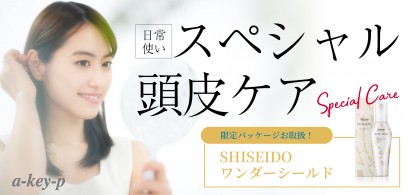 【3店舗お取り扱い中♡】SHISEIDO「サブリミック・ワンダーシールド」限定パッケージでスペシャルな頭皮ケアを♪[美容室 a-key-p(あーきぺんこ)]