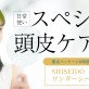 【3店舗お取り扱い中♡】SHISEIDO「サブリミック・ワンダーシールド」限定パッケージでスペシャルな頭皮ケアを♪[美容室 a-key-p(あーきぺんこ)]
