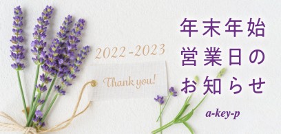 【2022〜2023年の年末年始 営業日】お客様へ感謝のごあいさつ ＊[美容室 a-key-p(あーきぺんこ)]