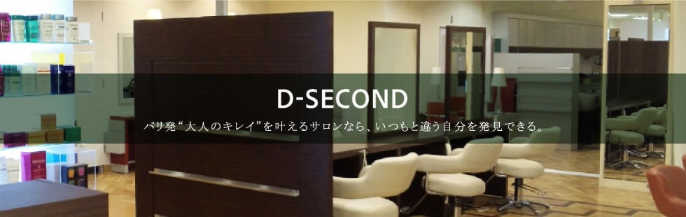 ディーセカンド