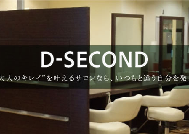 ディーセカンド