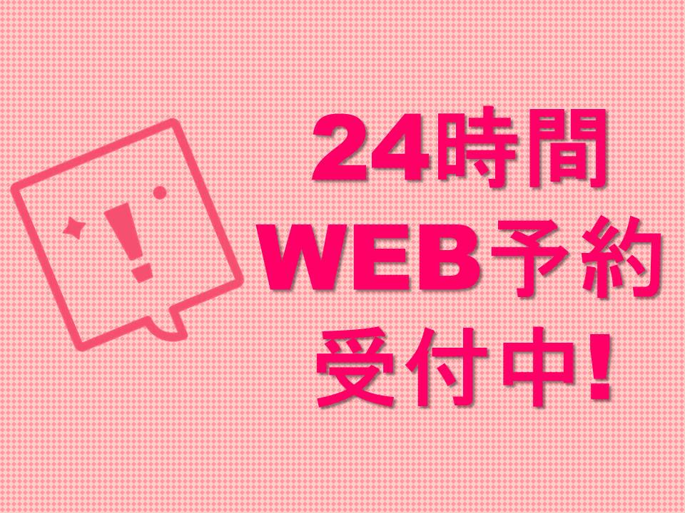 24時間簡単に予約ok！