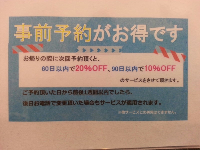 顧客様にお得なサービス『事前予約』『紹介カード』