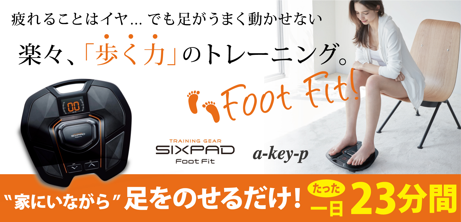 楽天ランキング1位！歩くための筋肉を楽々トレーニング MTG SIXPADのFoot Fitをご紹介！