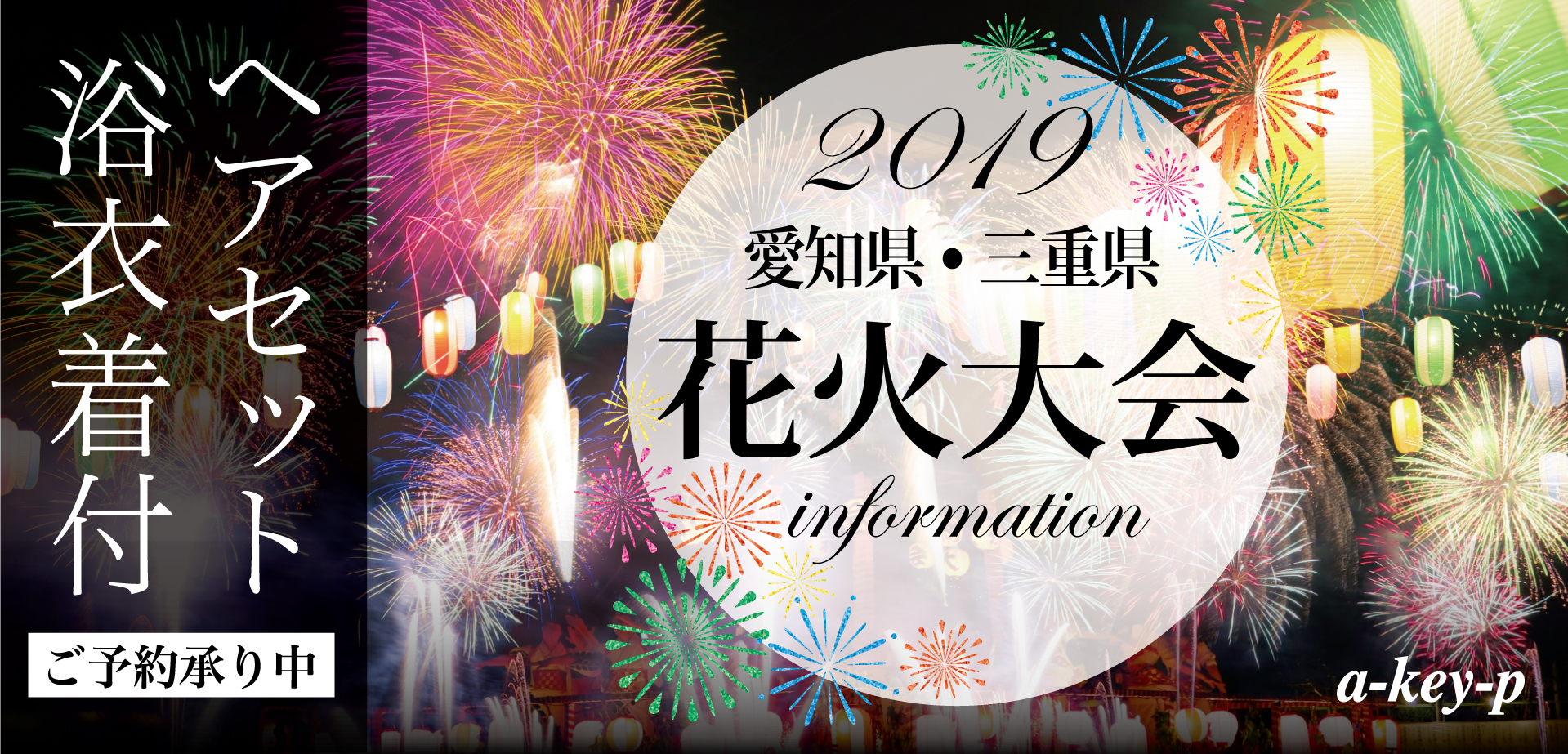 2019年愛知県・三重県の花火大会＆祭り情報！ ArtKey(アーキー)で浴衣＆ヘアセットのキャンペーン実施中＊