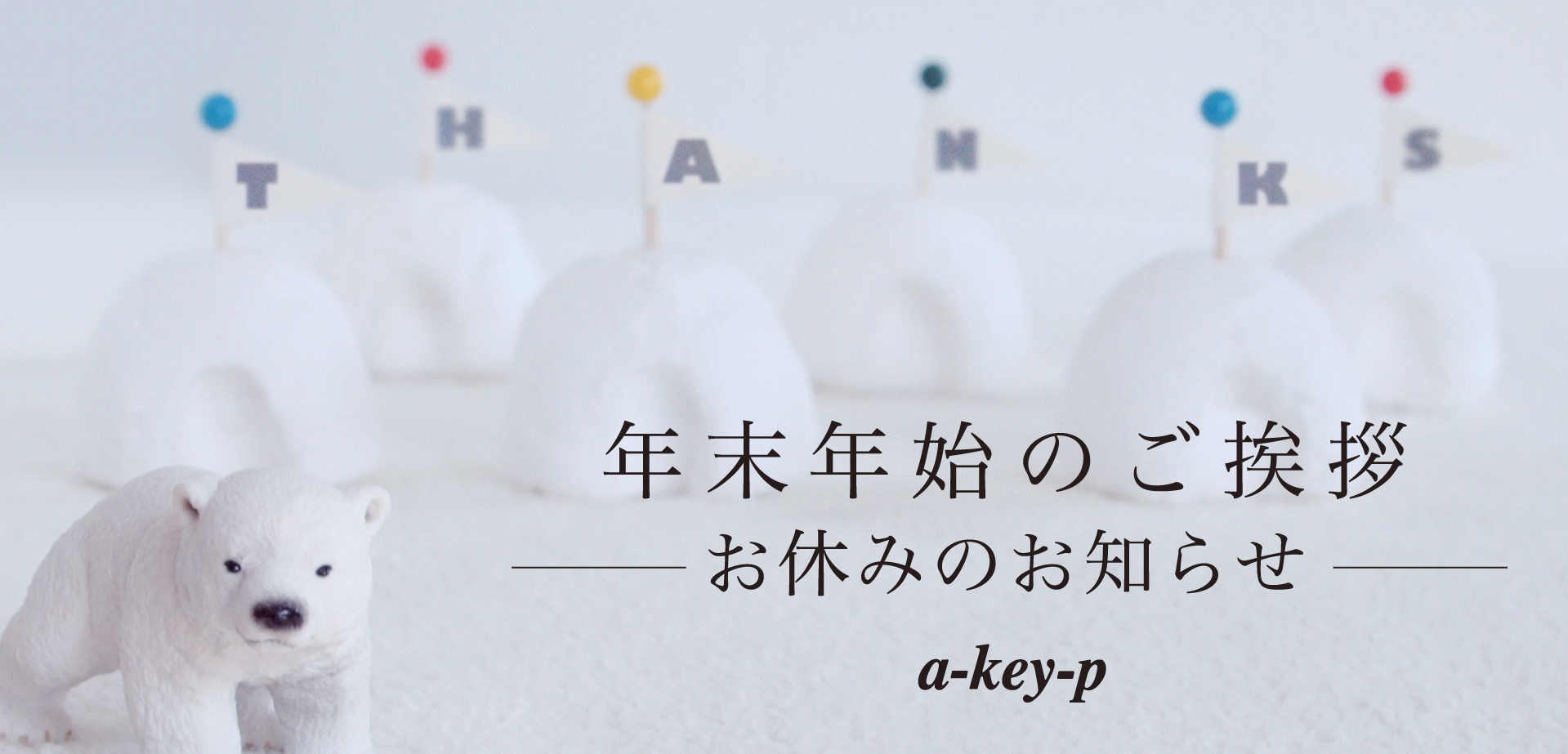 年始 の ご 挨拶 年末